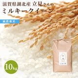 滋賀県湖北産　立見さんのミルキークイーン 10kg  減農薬米 白米・玄米