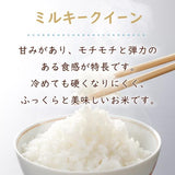 令和8年　滋賀県湖北産　立見さんのミルキークイーン 30kg 【減農薬米】【白米・玄米】
