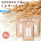 滋賀県湖北産　立見さんのミルキークイーン 30kg  減農薬米 白米・玄米