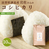 滋賀県湖北産 岩佐さんのコシヒカリ 10kg  環境こだわり米(特別栽培米) 白米・玄米