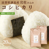 滋賀県湖北産 岩佐さんのコシヒカリ 20kg  環境こだわり米(特別栽培米) 白米・玄米