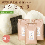 滋賀県湖北産 岩佐さんのコシヒカリ 30kg  環境こだわり米(特別栽培米) 白米・玄米