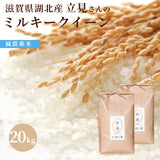 滋賀県湖北産　立見さんのミルキークイーン 20kg  減農薬米 白米・玄米